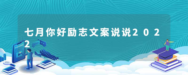 七月你好励志文案说说2022