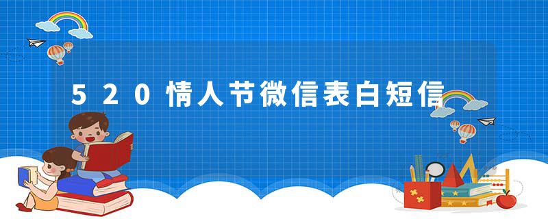 520情人节微信表白短信