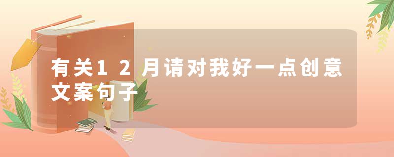 有关12月请对我好一点创意文案句子