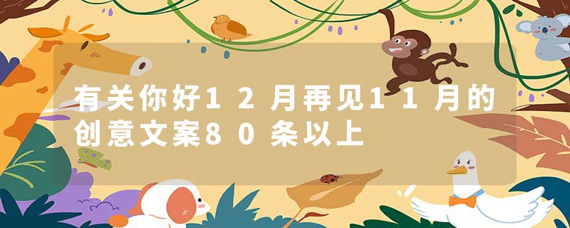 有关你好12月再见11月的创意文案80条以上