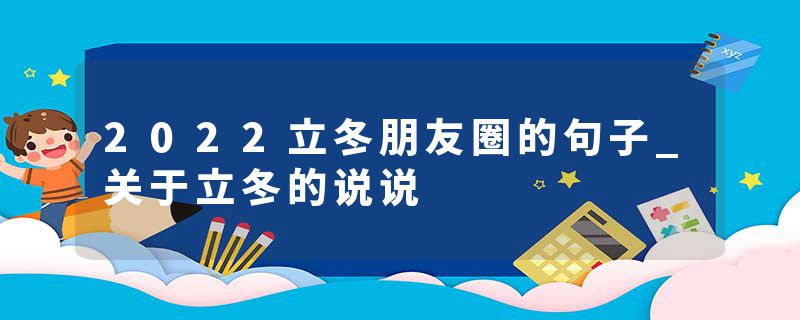 2022立冬朋友圈的句子_关于立冬的说说