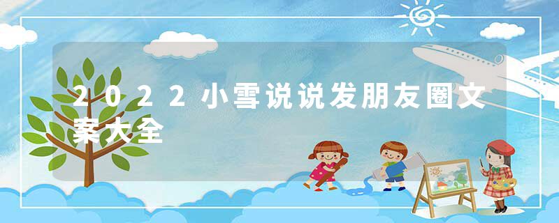 2022小雪说说发朋友圈文案大全