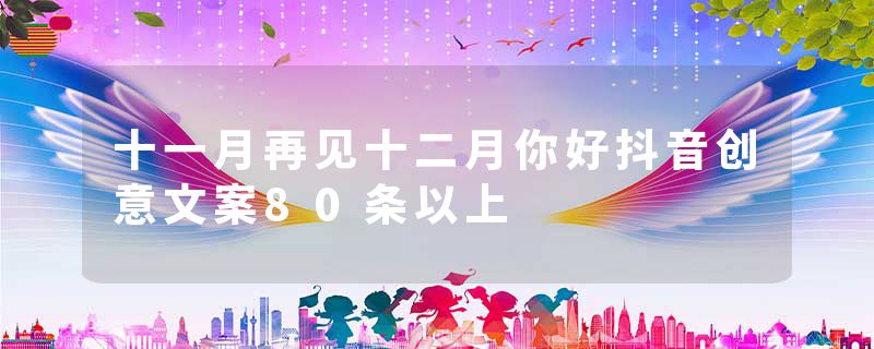 十一月再见十二月你好抖音创意文案80条以上