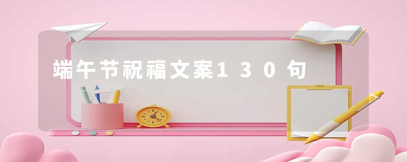 端午节祝福文案130句