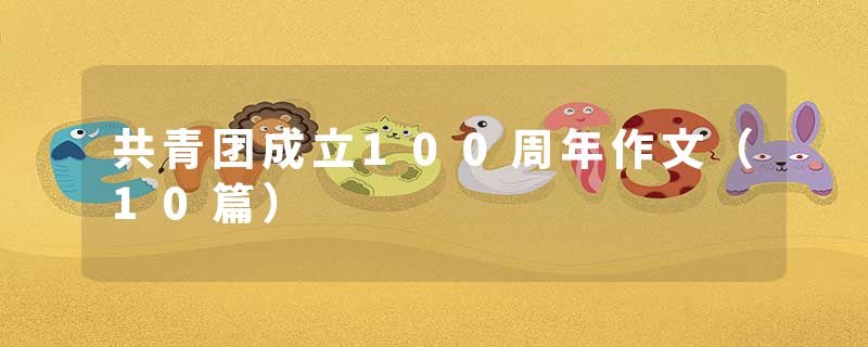 共青团成立100周年作文（10篇）
