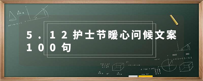 5.12护士节暖心问候文案100句