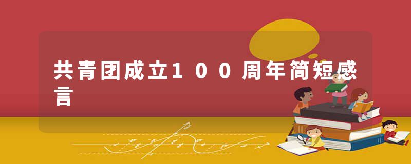 共青团成立100周年简短感言