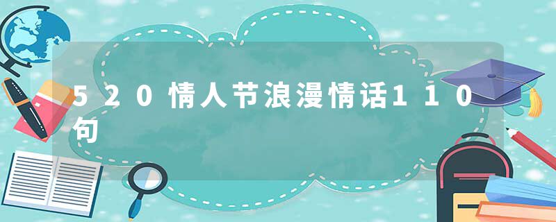 520情人节浪漫情话110句