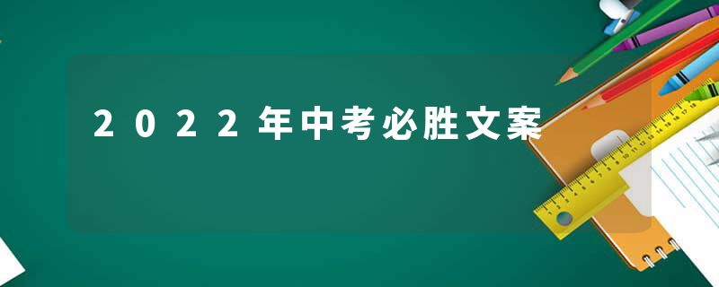 2022年中考必胜文案