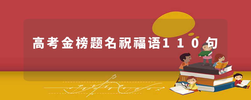 高考金榜题名祝福语110句