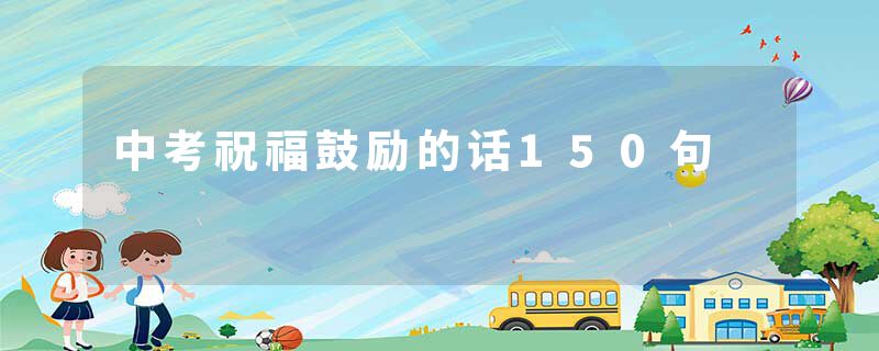 中考祝福鼓励的话150句