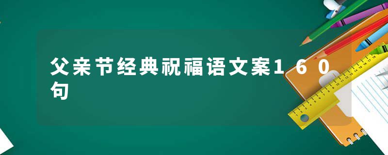 父亲节经典祝福语文案160句