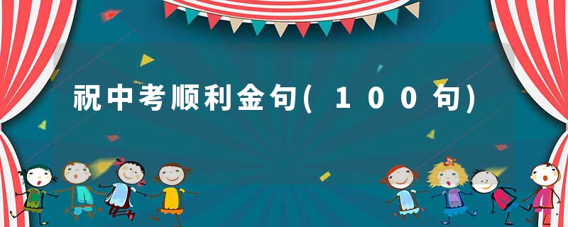 祝中考顺利金句(100句)