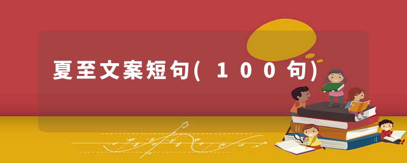 夏至文案短句(100句)