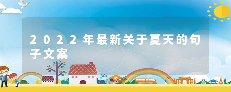2022年最新关于夏天的句子文案