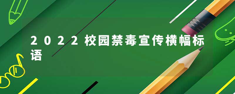 2022校园禁毒宣传横幅标语