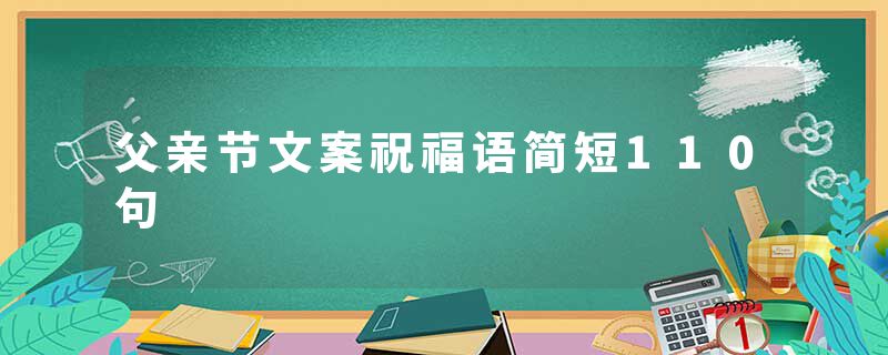 父亲节文案祝福语简短110句