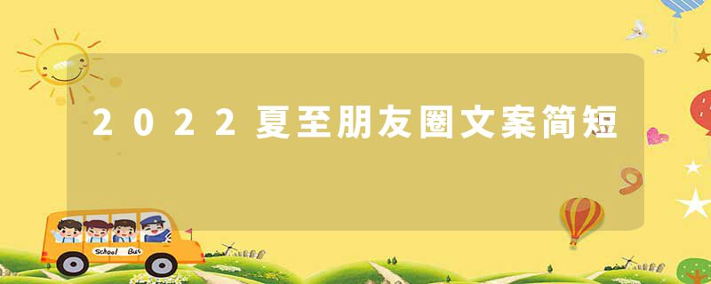 2022夏至朋友圈文案简短