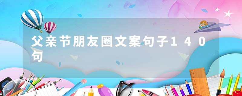 父亲节朋友圈文案句子140句