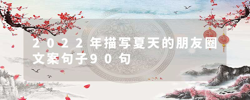 2022年描写夏天的朋友圈文案句子90句