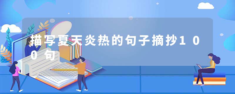 描写夏天炎热的句子摘抄100句