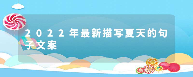 2022年最新描写夏天的句子文案