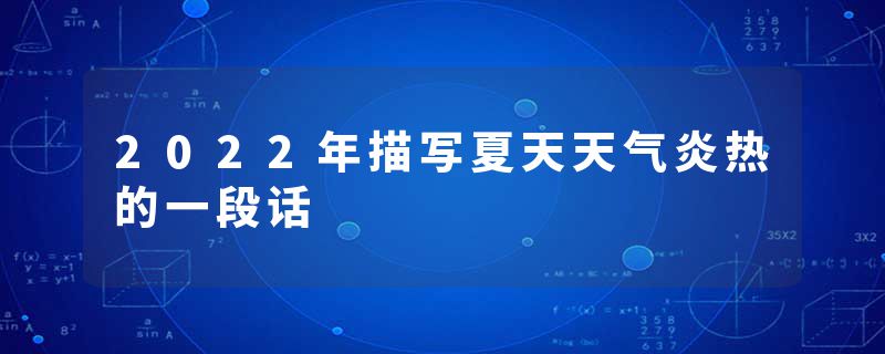 2022年描写夏天天气炎热的一段话