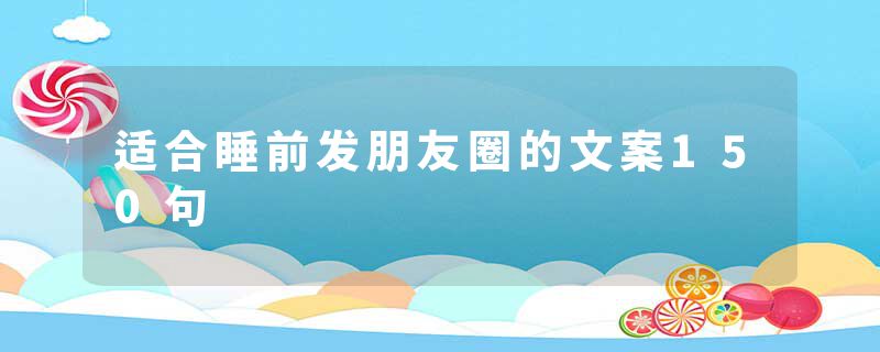 适合睡前发朋友圈的文案150句