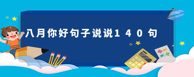 八月你好句子说说140句