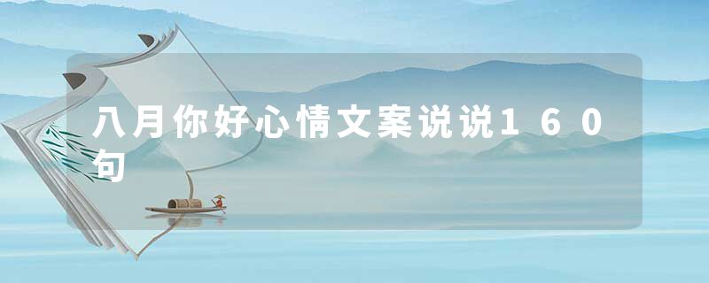八月你好心情文案说说160句