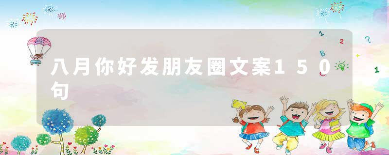 八月你好发朋友圈文案150句