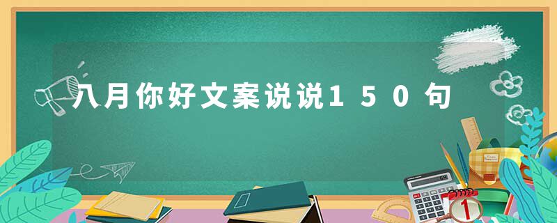 八月你好文案说说150句