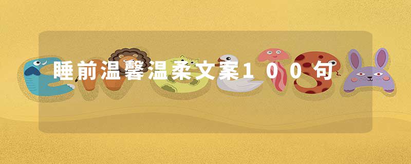 睡前温馨温柔文案100句