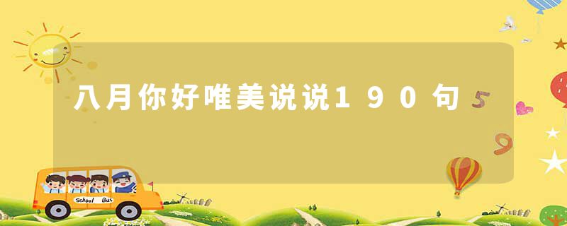 八月你好唯美说说190句