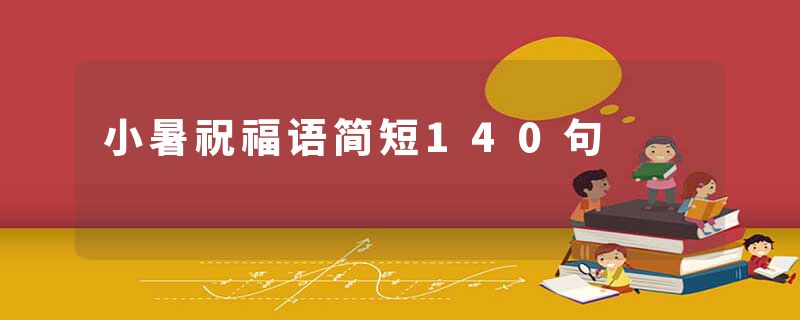 小暑祝福语简短140句