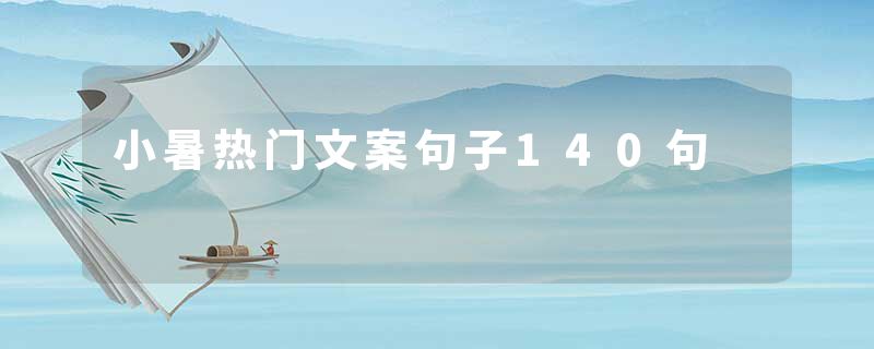 小暑热门文案句子140句