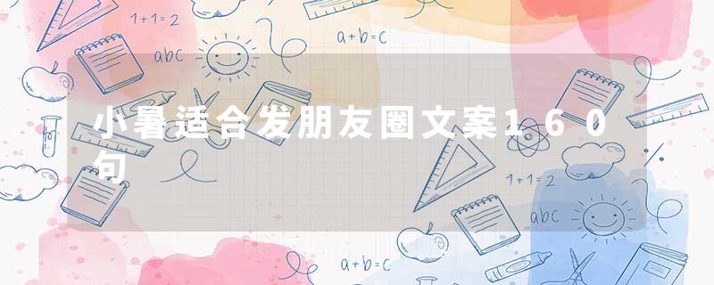 小暑适合发朋友圈文案160句