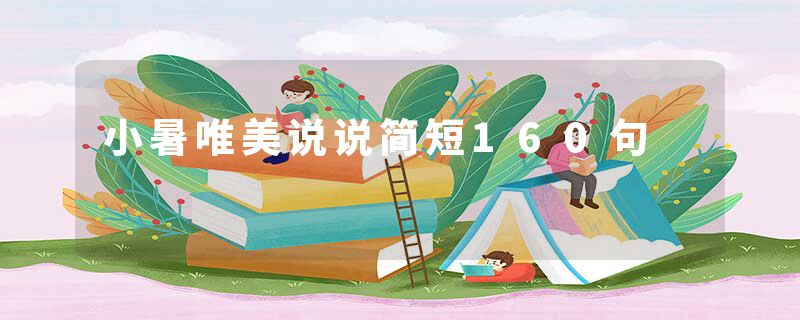 小暑唯美说说简短160句