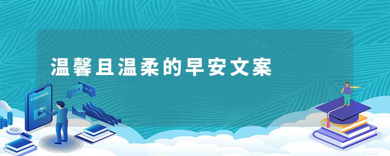 温馨且温柔的早安文案