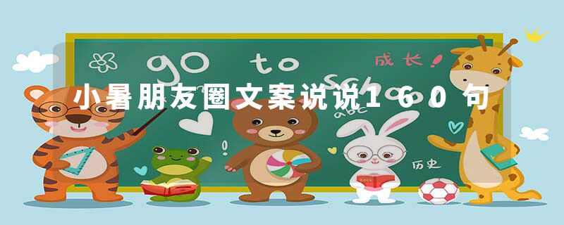 小暑朋友圈文案说说160句