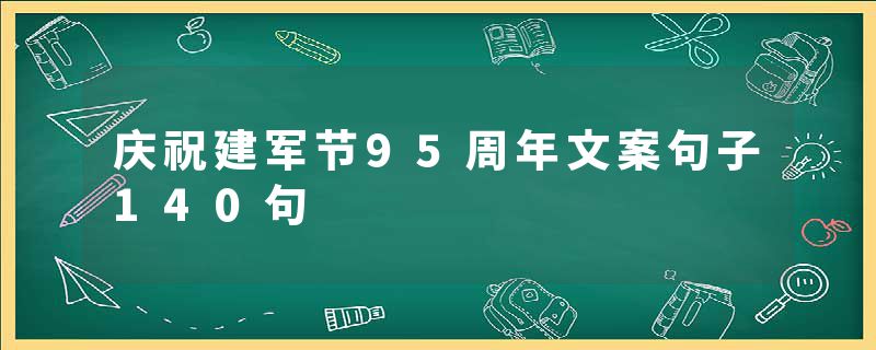 庆祝建军节95周年文案句子140句