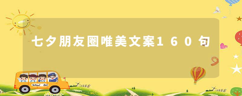 七夕朋友圈唯美文案160句