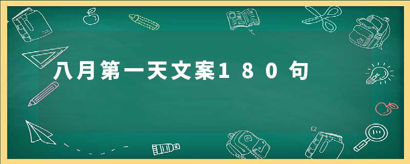 八月第一天文案180句
