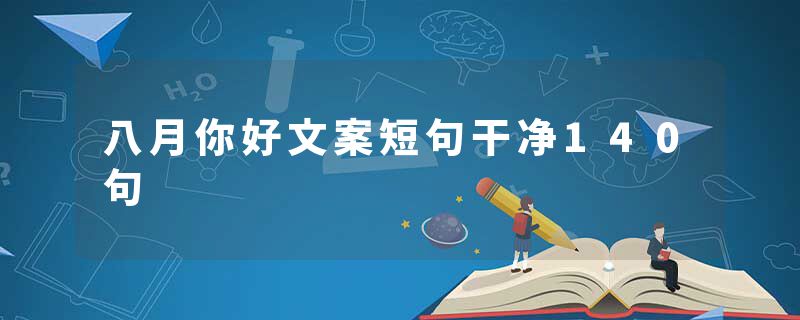 八月你好文案短句干净140句