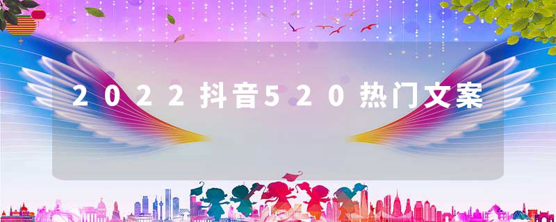 2022抖音520热门文案