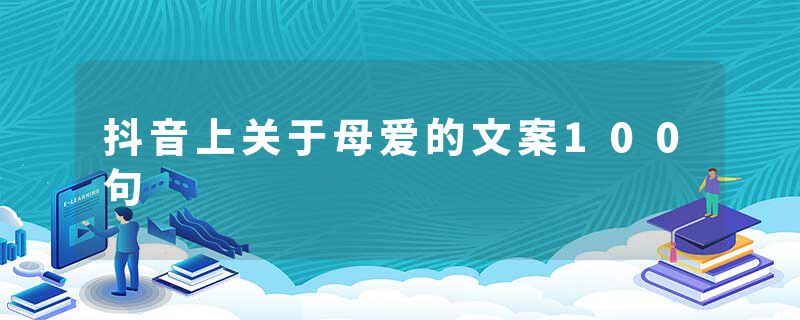 抖音上关于母爱的文案100句