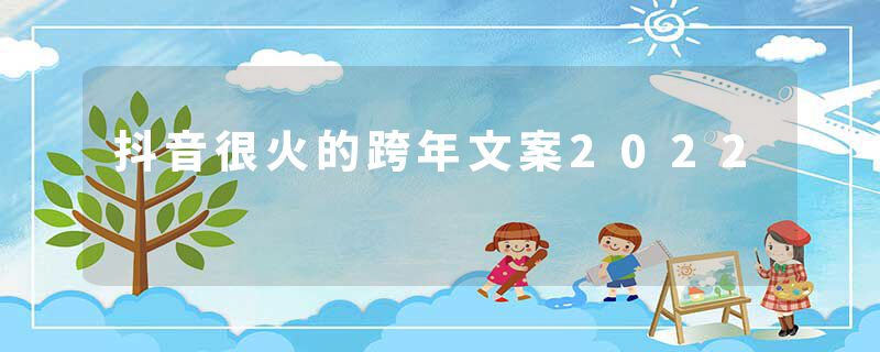 抖音很火的跨年文案2022