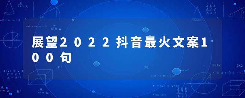 展望2022抖音最火文案100句