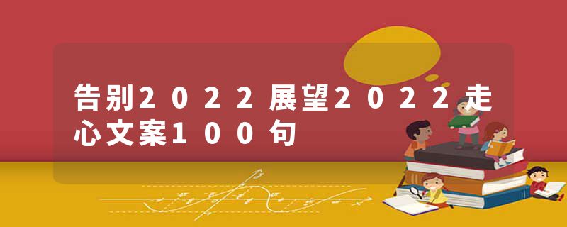 告别2022展望2022走心文案100句