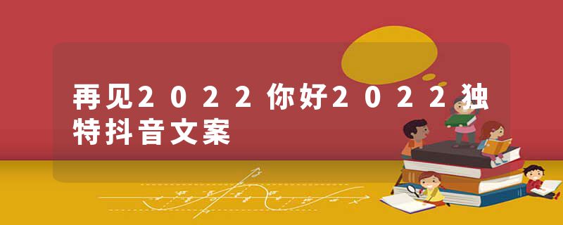 再见2022你好2022独特抖音文案